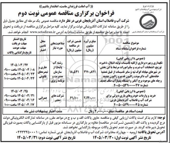 مناقصه نگهداری و بهره برداری از کلیه تاسیسات تولید انتقال، ذخیره توزیع انشعابات آب شرب ...- نوبت دوم 