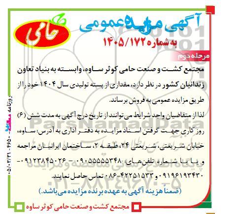 مزایده فروش مقداری از پسته تولیدی / مرحله دوم