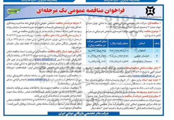  مناقصه واگذاری، راهبری مراکز ذخیره سازی به بخش غیر دولتی نوبت دوم 