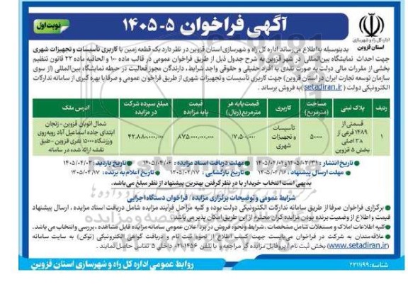 فراخوان فروش یک قطعه زمین با کاربری تاسیسات و تجهیزات شهری