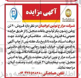 مزایده فروش 40 تن روغن زیتون بکر تولیدی باغات منجیل