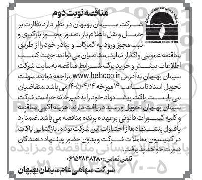 مناقصه نظارت بر حمل و نقل ، اعلام بار ، صدور مجوز بارگیری .... نوبت دوم 