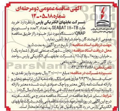 آگهی مناقصه عمومی  خرید هارد 18-SEAGAT
