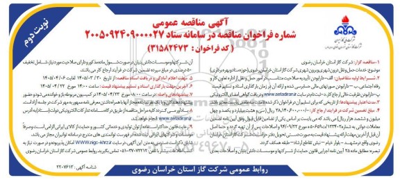 مناقصه عمومی خدمات حمل و نقل درون شهری و برون شهری شرکت گاز ...- نوبت دوم 