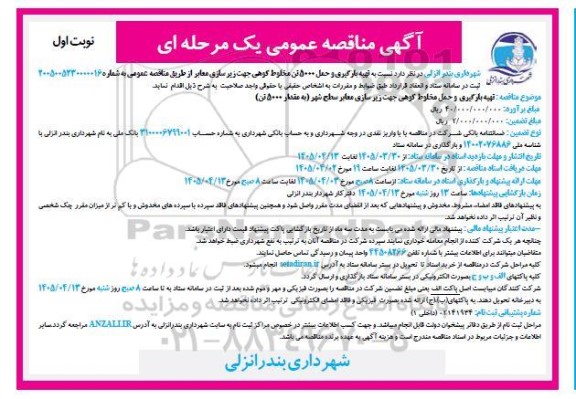 مناقصه تهیه، بارگیری و حمل 5000 تن مخلوط کوهی جهت زیر سازی معابر  ...