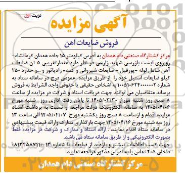مزایده فروش ضایعات آهن