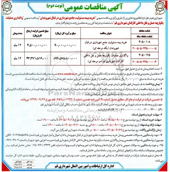 مناقصه خرید بیمه مسئولیت جامع شهرداری در قبال شهروندان...- نوبت دوم