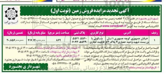 آگهی تجدید مزایده فروش 