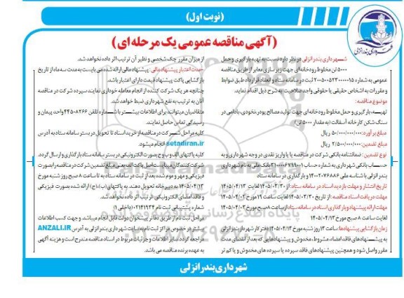 مناقصه تهیه، بارگیری و حمل 500 تن مخلوط رودخانه ای جهت زیرسازی معابر