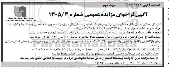 فراخوان انجام مزایده هایی  - نوبت دوم 