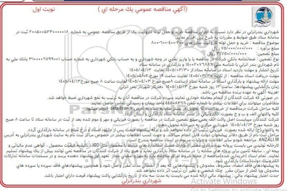 مناقصه عمومی خرید و حمل لوله کاروگیت سایزهای 200-400-600-800