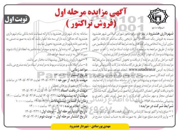 مزایده فروش یک دستگاه تراکتور نارنجی رنگ ساخت کارخانه تراکتورسازی ایران