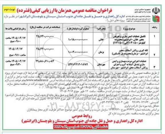 مناقصه تکمیل عملیات ایمن سازی و تعریض ...- نوبت دوم