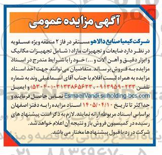 آگهی مزایده عمومی ضایعات و تجهیزات مازاد 