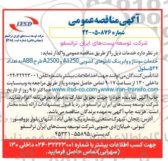 مناقصه عمومی خدمات مونتاژ و وابرینگ تابلوهای کشویی A1250 و A2500 طرح ABB به تعداد 534 سلول
