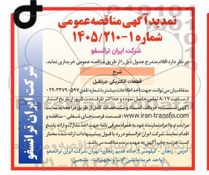 مناقصه قطعات الکتریکی جرثقیل تمدید 
