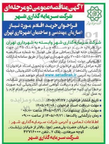 مناقصه خرید دو دستگاه چیلر هوا خنک 35 تن جهت ساختمان خانه فوتبال ساحلی