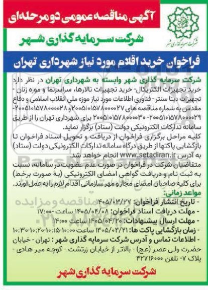 مناقصه خرید تجهیزات الکتریکال، خرید تجهیزات تالارها، سراسرنما و موزه زنان ، تجهیزات دیتا  ...