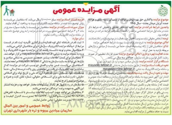 مزایده واگذاری حق بهره برداری موقت از سالن بسته بندی و عرضه عمده آبزیان...