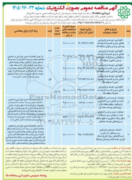 مناقصه نگهداری، توسعه و بازپیرایی فضای سبز و تاسیسات وابسته بوستان ...