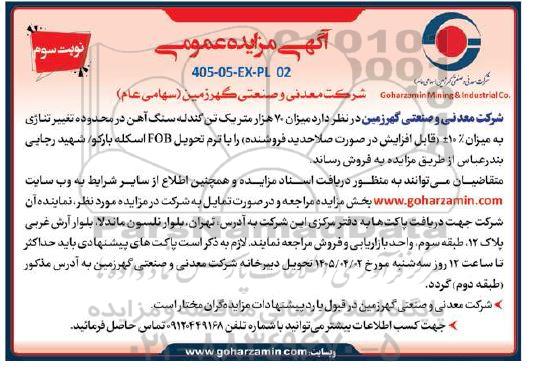 مزایده فروش  70 هزار متریک تن گندله سنگ آهن در محدوده تغییر تناژی / نوبت سوم 