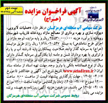 مناقصه و مزایده عملیات لایروبی ، دیواره سازی و بهره برداری از مصالح مازاد رودخانه / نوبت دوم