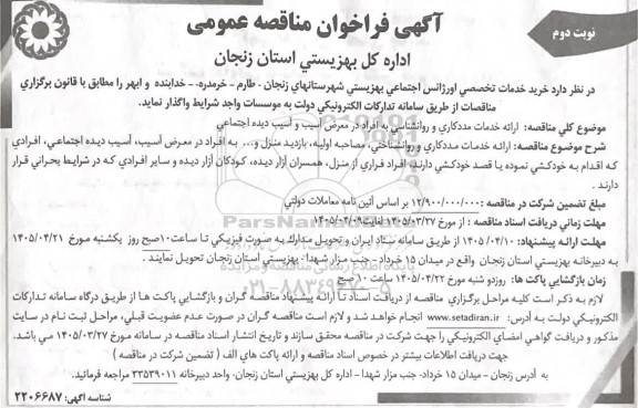 فراخوان مناقصه خرید خدمات تخصصی اورژانس اجتماعی بهزیستی ...- نوبت دوم