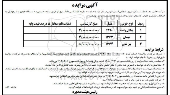 مزایده سه دستگاه خودرو 