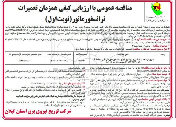 مناقصه سرویس تعمیر اساسی و بازسازی انواع ترانسفورماتور
