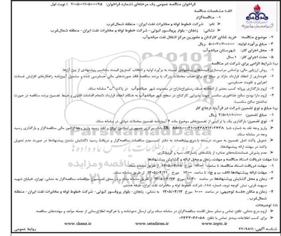 مناقصه خرید غذای کارکنان و مامورین مرکز انتقال نفت 