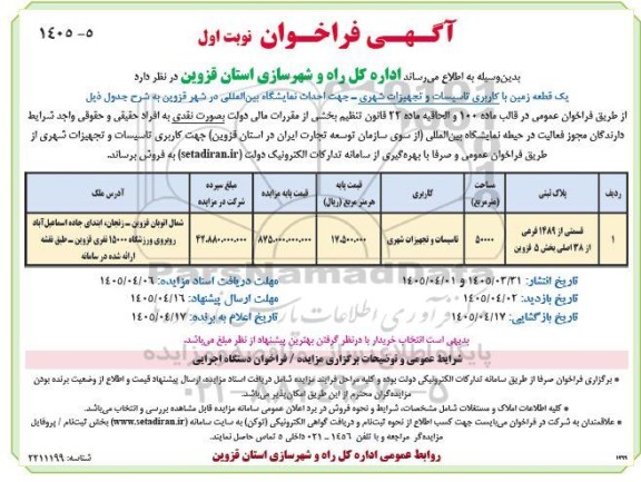 فراخوان یک قطعه زمین با کاربری تاسیسات و تجهیزات شهری - جهت احداث نمایشگاه بین المللی