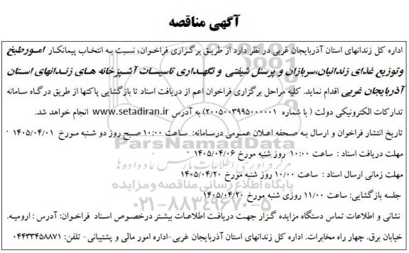 آگهی مناقصه انتخاب پیمانکار امور طبخ و توزیع غذای زندانیان سربازان 