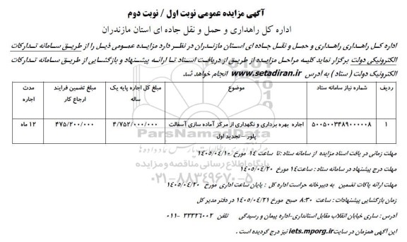 مزایده اجاره بهره برداری و نگهداری از مرکز آماده سازی آسفالت پلور تجدید اول 
