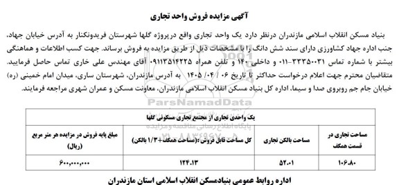 مزایده فروش واحد تجاری