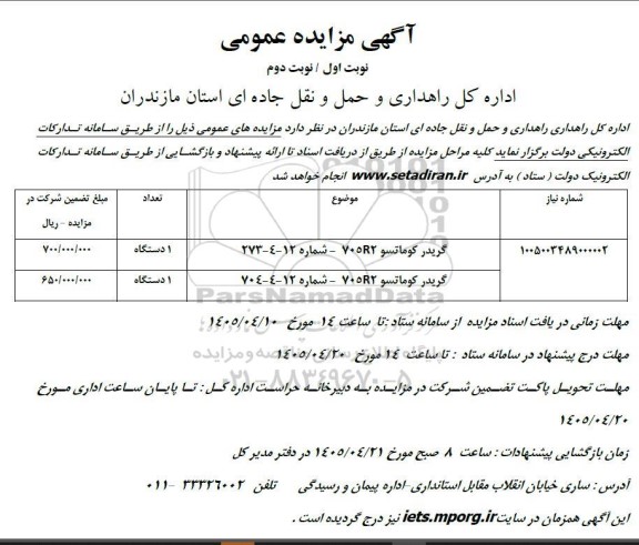 مزایده گریدر کوماتسو 
