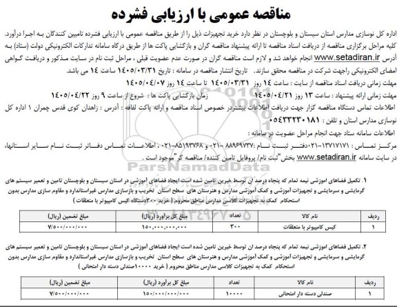مناقصه خرید تجهیزات 