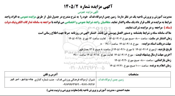 مزایده زمین چمن اردوگاه فدک