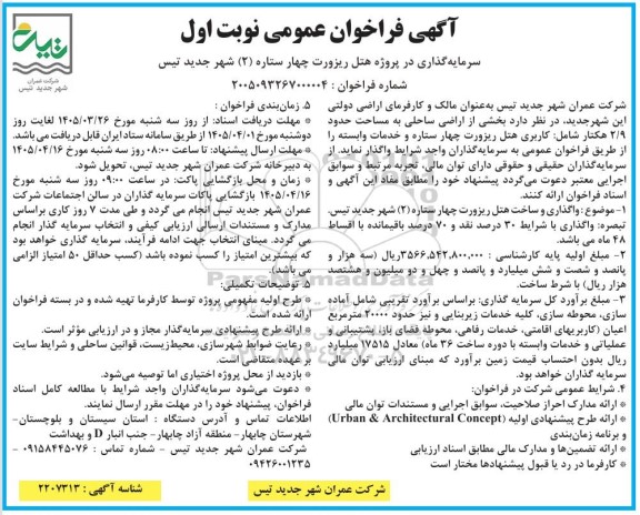 فراخوان عمومی سرمایه گذاری در پروژه هتل ریزورت 