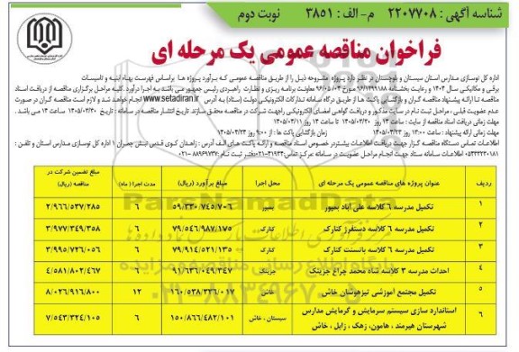 مناقصه تکمیل مدرسه 6 کلاسه .... نوبت دوم 