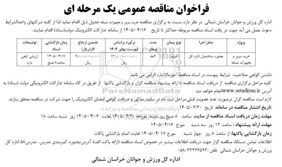 فراخوان مناقصه خرید سرور و تجهیزات شبکه