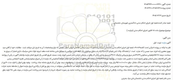مزایده ششدانگ پلاک ثبتی شماره 3308/69یک باب منزل مسکونی یک طبقه طرح دوبلکس