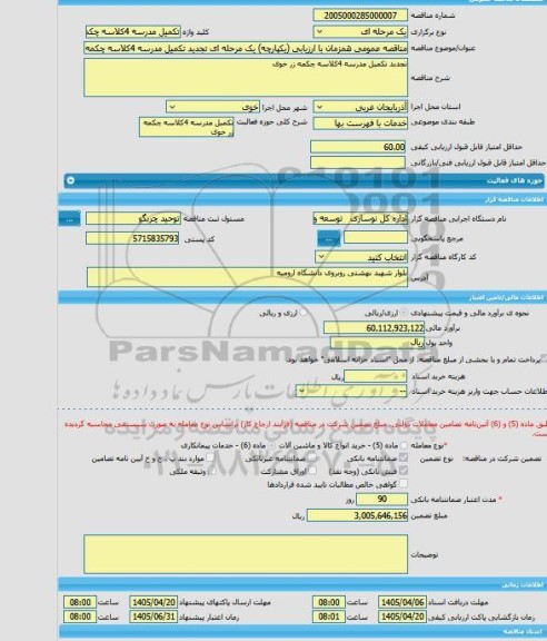 مناقصه، مناقصه عمومی همزمان با ارزیابی (یکپارچه) یک مرحله ای تجدید تکمیل مدرسه 4کلاسه چکمه زر خوی