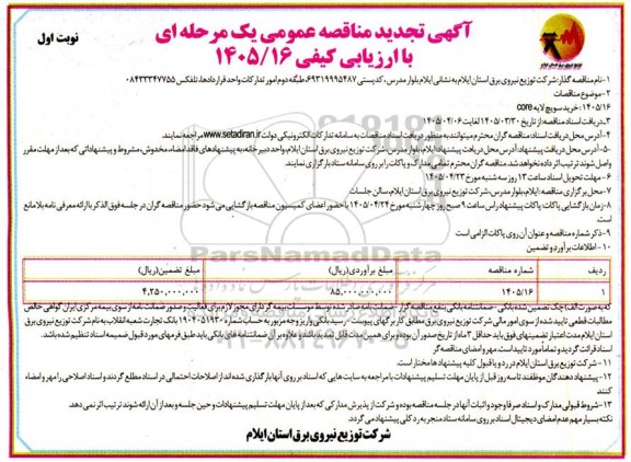 تجدید مناقصه خرید سویچ لایه core