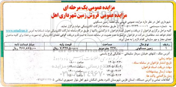 مزایده عمومی فروش یک قطعه زمین مسکونی