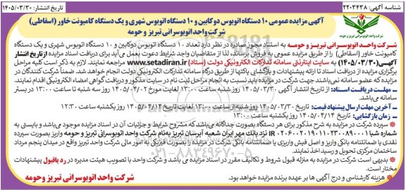 مزایده عمومی 10 دستگاه اتوبوس دو کابین و 10 دستگاه اتوبوس شهری و یک دستگاه کامیونت خاور (اسقاطی)