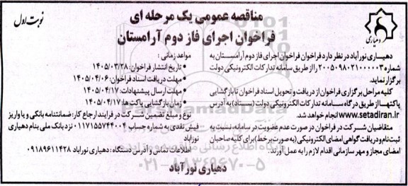 فراخوان مناقصه اجرای فاز دوم آرامستان