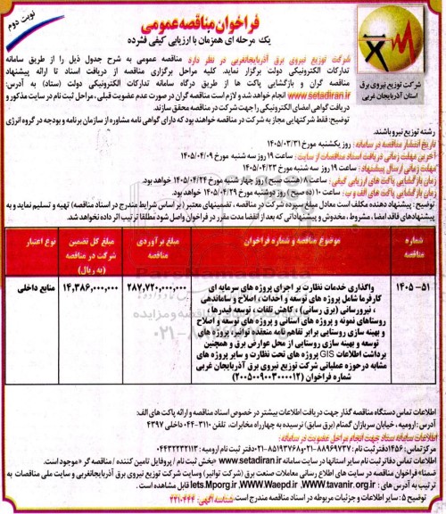 مناقصه واگذاری خدمات نظارت بر اجرای پروژه های سرمایه ای کارفرما شامل پروژه های توسعه و احداث ، اصلاح و ساماندهی نیرورسانی- نوبت دوم 