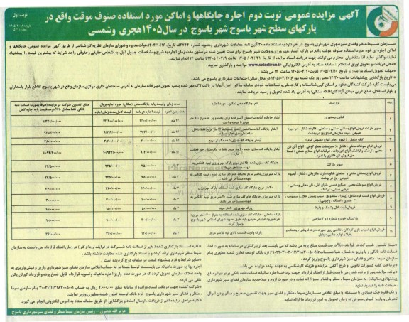  مزایده عمومی نوبت دوم  اجاره جایگاهها و اماکن مورد استفاده صنوف موقت واقع در پارکهای سطح شهر