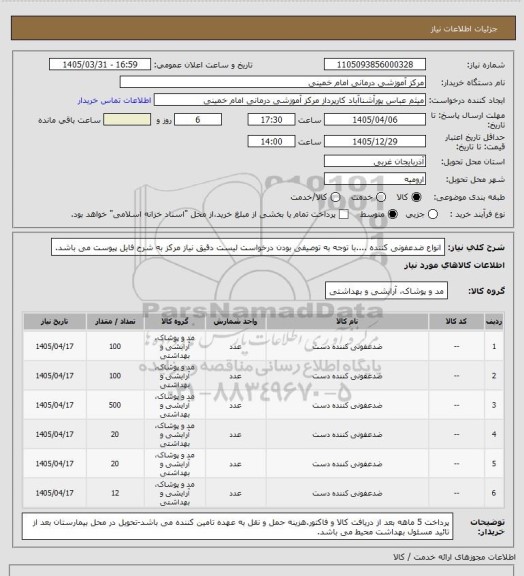 استعلام انواع ضدعفونی کننده ....با توجه به توصیفی بودن درخواست لیست دقیق نیاز مرکز به شرح فایل پیوست می باشد.