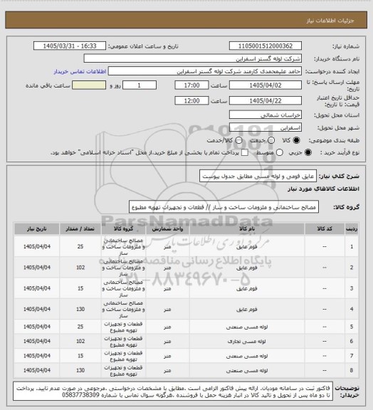استعلام عایق فومی و لوله مسی مطابق جدول پیوست